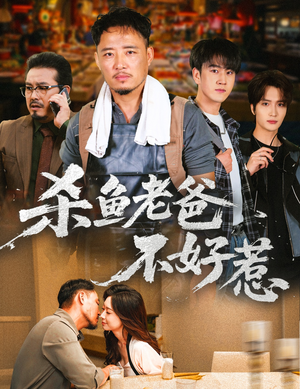 杀鱼老爸不好惹(66集) 杀鱼老爸不好惹(66集)火爆短剧抢先看