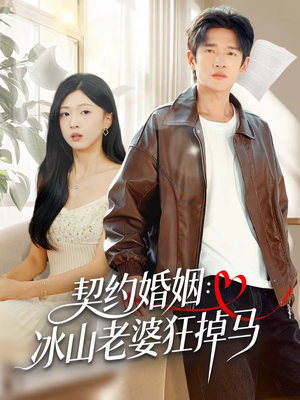 契约婚姻：冰山老婆狂掉马（60集）短剧免费看