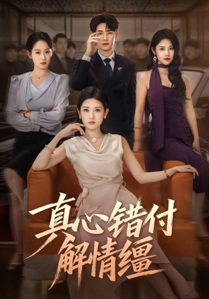 真心错付解情缰(71集) 真心错付解情缰(71集)精彩短剧看不停