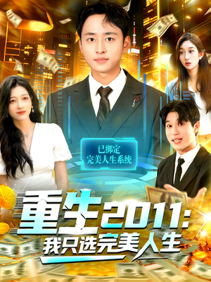 重生2011：我只选完美人生（103集）夸克在线观看