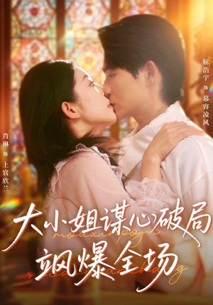 大小姐谋心破局飒爆全场(47集) 大小姐谋心破局飒爆全场(47集)最热短剧推荐