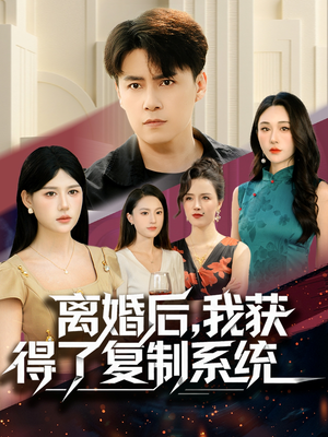 离婚后,我获得了复制系统(70集) 离婚后,我获得了复制系统(70集)短剧推荐更新中