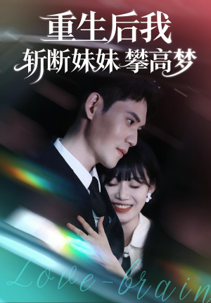 重生后我斩断妹妹攀高梦（50集）短剧在哪里看