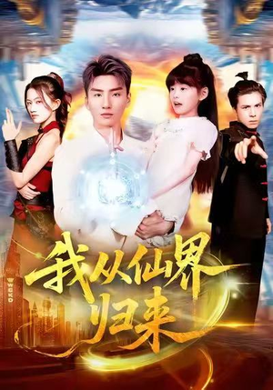 我从仙界归来（103集）红果短剧免费看