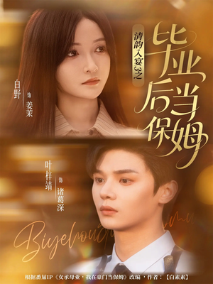 清韵入宴3之毕业后当保姆（76集）古装短剧推荐