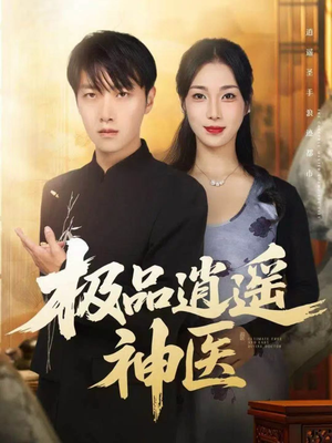 极品逍遥神医(82集) 极品逍遥神医(82集)一起追短剧