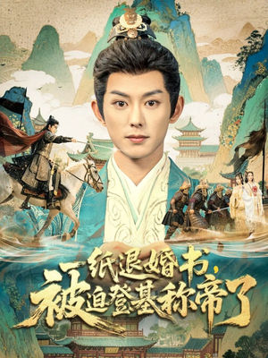 一纸退婚书，被迫登基称帝了（66集）第32集