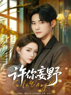 许你妄野（80集）精彩短剧分享。