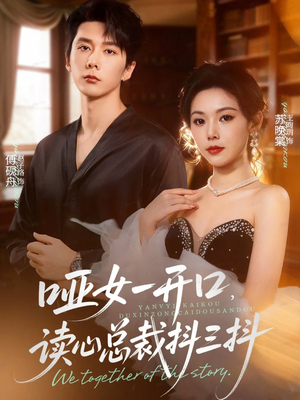 哑女一开口，读心总裁抖三抖（60集）夸克网盘观看