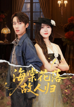 海棠花落故人归(78集) 海棠花落故人归(78集)海量短剧免费看