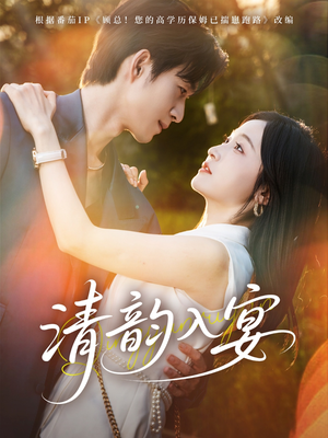 清韵入宴(64集) 清韵入宴(64集)短剧分享剧集