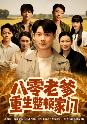 八零老爹重生整顿家门（80集）短剧更新抢先看