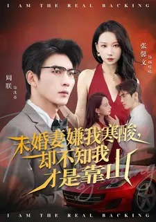 未婚妻嫌我寒酸却不知我才是靠山(70集) 未婚妻嫌我寒酸却不知我才是靠山(70集)在线看完整版