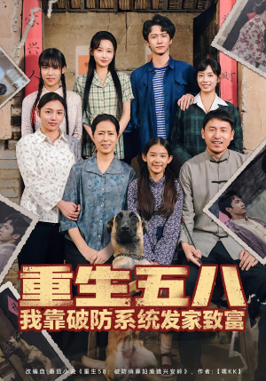 重生五八我靠破防系统发家致富(80集) 重生五八我靠破防系统发家致富(80集)在哪个平台看