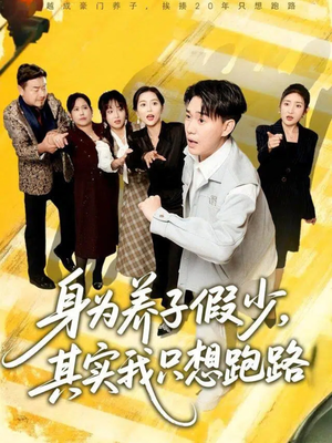 身为养子假少其实我只想跑路（83集）在哪看免费