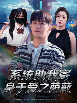 系统助我寄身于爱之荫蔽(80集) 系统助我寄身于爱之荫蔽(80集)最新热剧免费看