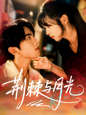 荆棘与月光(60集) 荆棘与月光(60集)精彩短剧下载