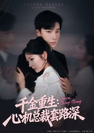 千金重生：心机总裁套路深（75集）更新时间