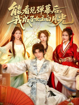 能看见弹幕后,我成了女主白月光(81集) 能看见弹幕后,我成了女主白月光(81集)超级好看的短剧