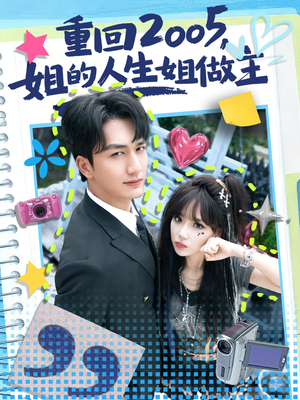 重回2005,姐的人生姐做主(60集) 重回2005,姐的人生姐做主(60集)精彩的短剧