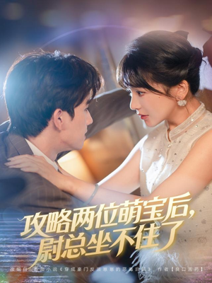 攻略两位萌宝后，尉总坐不住了（80集）免费短剧大全