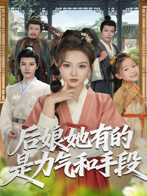 后娘她有的是力气和手段（80集）第二季