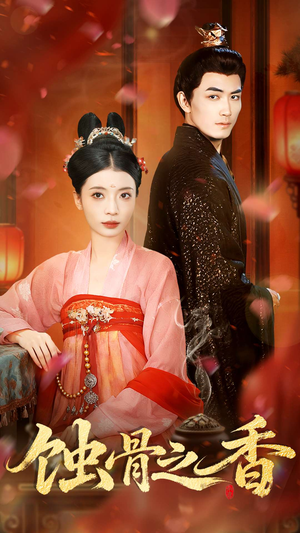 蚀骨之香（95集）推荐热门短剧