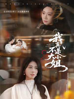 我真不是大小姐（70集）评价怎么样