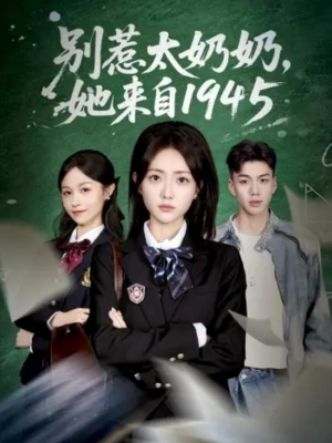 别惹太奶奶,她来自1945(60集) 别惹太奶奶,她来自1945(60集)大结局一气呵成