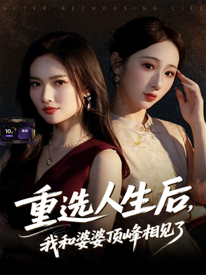 重选人生后，我和婆婆顶峰相见了（59集）免费看全网短剧