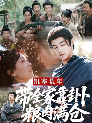 饥寒荒年带全家靠卦卜粮肉满仓(81集) 饥寒荒年带全家靠卦卜粮肉满仓(81集)爆火短剧抢先看