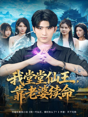 我堂堂仙王，靠老婆续命（82集）追短剧看全集