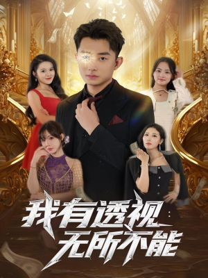 我有透视无所不能(86集) 我有透视无所不能(86集)真的太精彩了