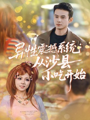 异性震撼系统从沙县小吃开始（81集）热播短剧追不停