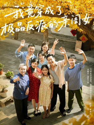 我竟穿成了极品反派的亲闺女(60集) 我竟穿成了极品反派的亲闺女(60集)好看短剧抢先看