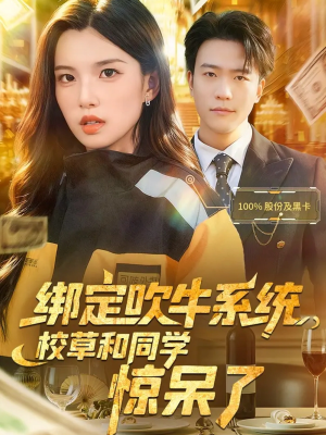 绑定吹牛系统,校草和同学惊呆了(73集) 绑定吹牛系统,校草和同学惊呆了(73集)免费版