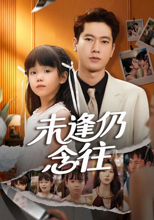 未逢仍念往（60集）免费在线看全集