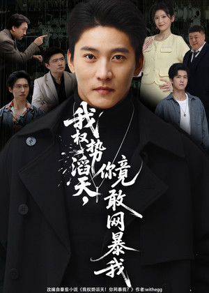 我权势滔天,你竟敢网暴我(80集) 我权势滔天,你竟敢网暴我(80集)更新时间