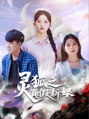 灵狐之真假新娘(69集) 灵狐之真假新娘(69集)百度网盘在线看