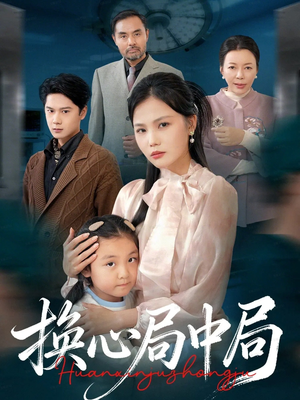 换心局中局(54集) 换心局中局(54集)最火短剧推荐
