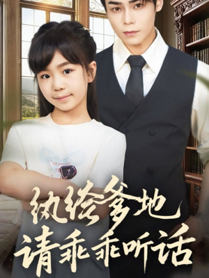 陆家太子爷成了女儿奴（90集）短剧视频分享