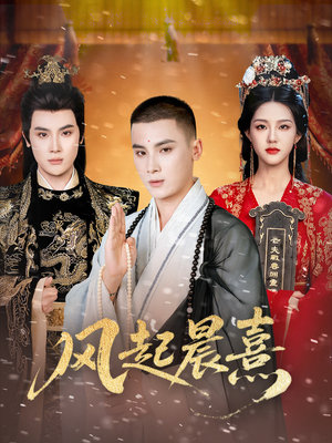 风起晨熹(63集) 风起晨熹(63集)短剧抢先看