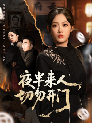 夜半来人,切勿开门(65集) 夜半来人,切勿开门(65集)解说