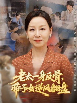 老太一身反骨，带子女逆风翻盘（60集）热门短剧抢先