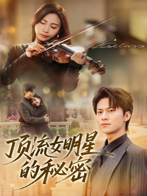 顶流女明星的秘密(71集) 顶流女明星的秘密(71集)好看短剧又来了