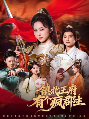 镇北王府有个疯郡主(74集) 镇北王府有个疯郡主(74集)分享热门短剧