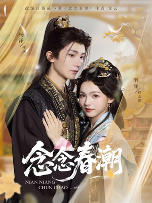 念念春潮（65集）短剧解说全集