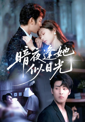 暗夜逢她似日光(72集) 暗夜逢她似日光(72集)超好看的短剧