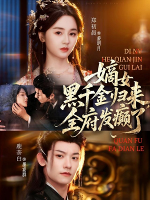 嫡女黑千金归来,全府发癫了(80集) 嫡女黑千金归来,全府发癫了(80集)第32集