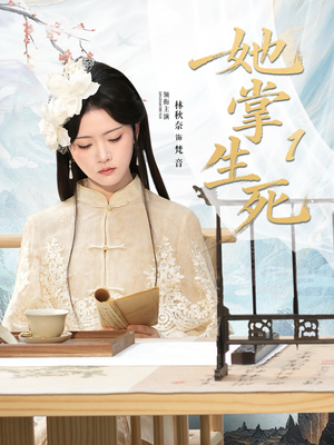 她掌生死1（80集）哪个短剧网能看